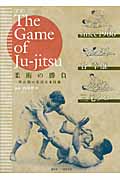 対訳　The Game of Ju-Jitsu　柔術の勝負　―明治期の柔道基本技術―の商品画像