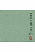 康熙帝南巡図画稿写真 第９巻の商品画像