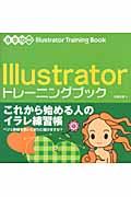 Illustratorトレーニングブック（8／9／10対応）の商品画像