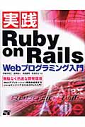 実践Ruby on Rails Webプログラミング入門の商品画像