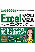 Excel　マクロ＆VBA　トレーニングブックの商品画像