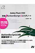 Adobe Flash CS3　詳細！ActionScript3.0入門ノートの商品画像