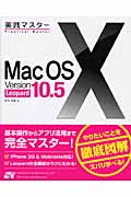 実践マスター　Mac OSⅩ Version10.5 Leopardの商品画像