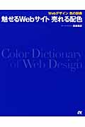 Webデザイン　色の辞典　魅せるWebサイト　売れる配色の商品画像