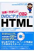 世界一やさしい　超入門　DVDビデオでマスターするHTMLの商品画像