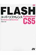 FLASH Professional CS5　スーパーリファレンス　for Windows & acintoshの商品画像