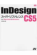 InDesign CS5　スーパーリファレンス　for Macintosh & Windowsの商品画像