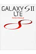 GALAXY S Ⅱ LTE Perfect Manualの商品画像