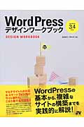 WordPress　デザインワークブック（WordPress3.4対応）の商品画像