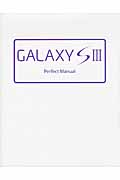 GALAXY S Ⅲ Perfect Manualの商品画像