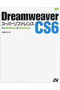 Dreamweaver CS6　スーパーリファレンス　for Windows & Macintoshの商品画像