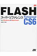 FLASH Professional CS6　スーパーリファレンス　for Windows ＆ Macintoshの商品画像