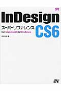 InDesign CS6　スーパーリファレンス　for Macintosh & Windowsの商品画像