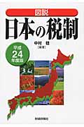 図説　日本の税制　平成24年度版の商品画像