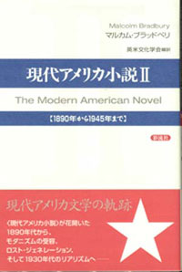 現代アメリカ小説　Ⅱの商品画像
