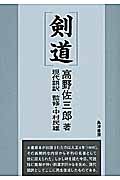 剣道　現代語訳の商品画像