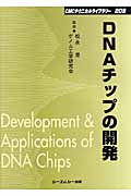DNAチップの開発の商品画像