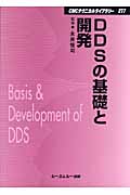 DDSの基礎と開発の商品画像