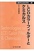LCDカラーフィルターとケミカルスの商品画像