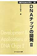 DNAチップの開発　IIの商品画像