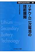 リチウム二次電池の技術展開の商品画像