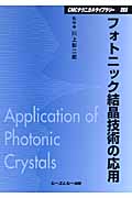 フォトニック結晶技術の応用の商品画像
