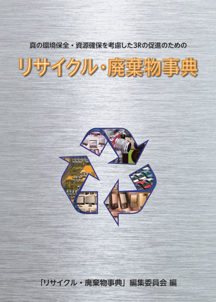 リサイクル・廃棄物事典の商品画像