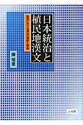 日本統治と植民地漢文の商品画像