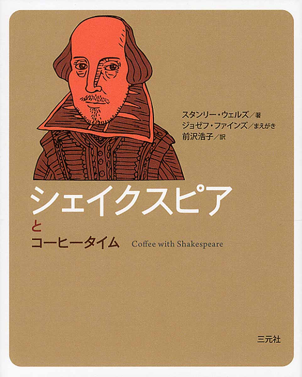 シェイクスピアとコーヒータイムの商品画像