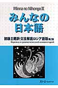 みんなの日本語初級　II　翻訳・文法解説（ロシア語版）の商品画像