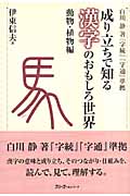 成り立ちで知る漢字のおもしろ世界　動物・植物編の商品画像
