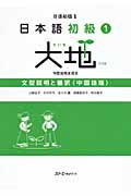 日本語初級　1　大地　文型説明と翻訳　中国語版の商品画像