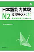 日本語能力試験N2　模擬テスト　2の商品画像