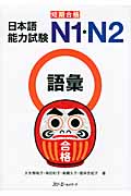 短期合格　日本語能力試験N1・N2語彙の商品画像