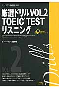 イ・イクフン語学院公式　厳選ドリル　2　TOEIC（R）Test　リスニングの商品画像