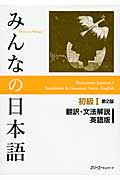 みんなの日本語初級　1　翻訳・文法解説（英語版）の商品画像