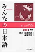みんなの日本語初級　1　翻訳・文法解説（中国語版）の商品画像