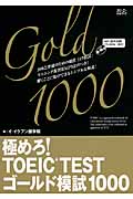 極めろ！TOEIC Test　ゴールド模試1000の商品画像