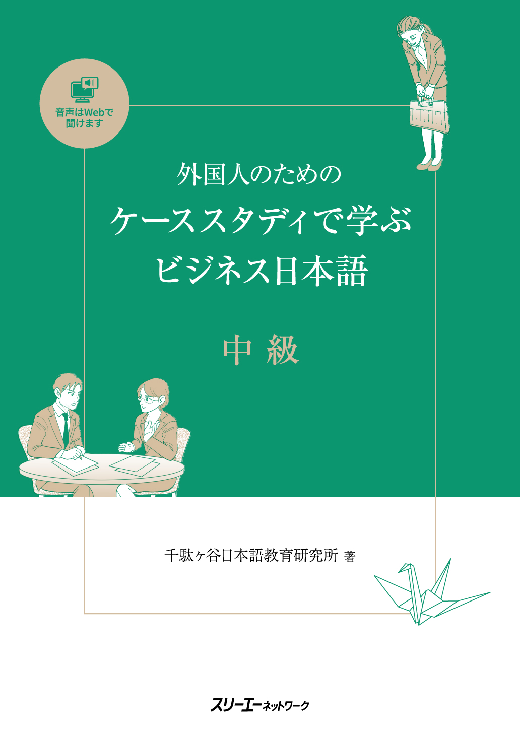 外国人のためのケーススタディで学ぶビジネス日本語　中級の商品画像