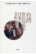 台湾原住民族の音楽と文化の商品画像