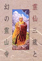 霊仙三蔵と幻の霊山寺の商品画像