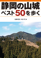 静岡の山城ベスト50を歩くの商品画像