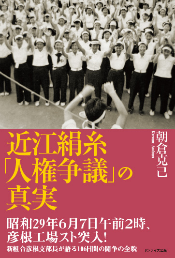 近江絹糸「人権争議」の真実の商品画像
