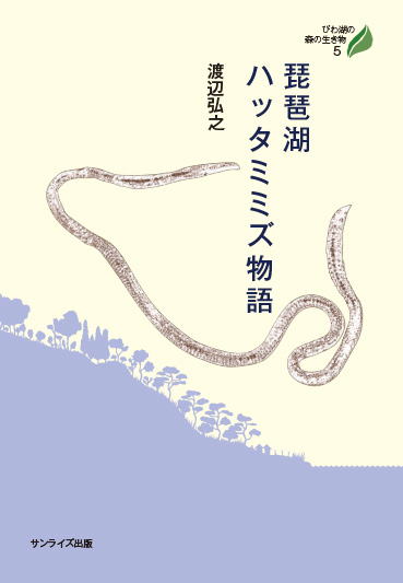 琵琶湖ハッタミミズ物語の商品画像
