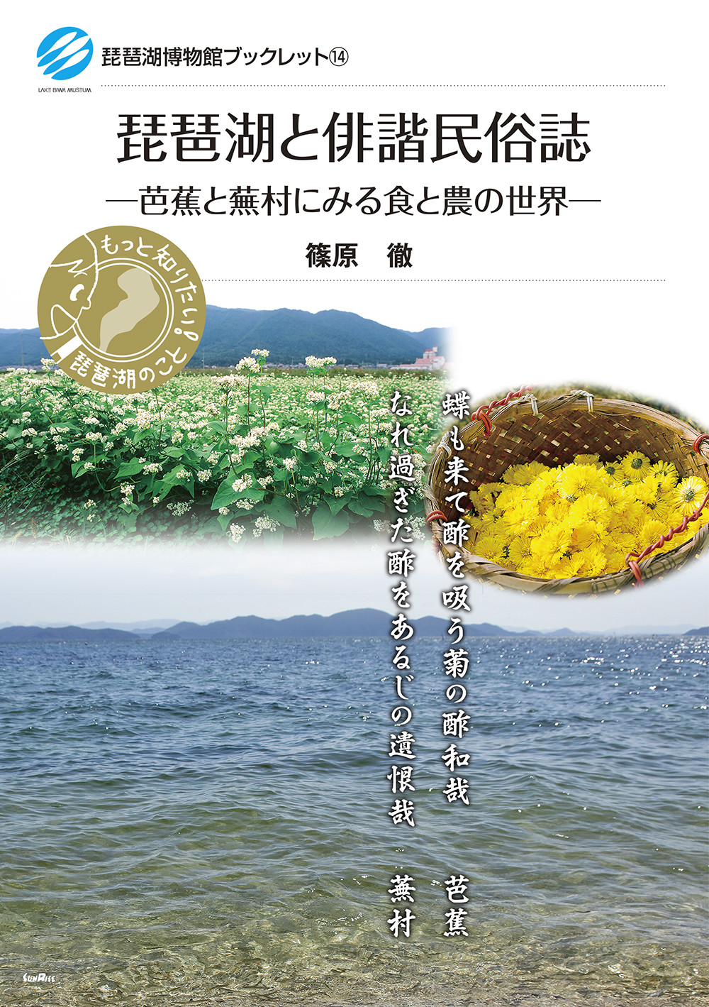 琵琶湖と俳諧民俗誌の商品画像