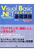 Visual Basic.NETプログラミング基礎講座の商品画像