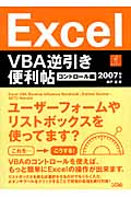 Excel VBA逆引き便利帖コントロール編　2007対応の商品画像