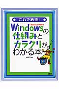 これで納得！Windowsの仕組みとカラクリがわかる本の商品画像