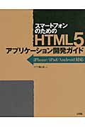 スマートフォンのための　HTML5アプリケーション開発ガイドの商品画像