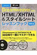 Dreamweaverで学ぶHTML/XHTML＆スタイルシートレッスンブックの商品画像